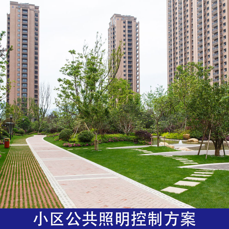 小區公共區域照明集中控制管理